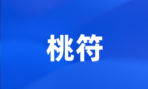 桃符