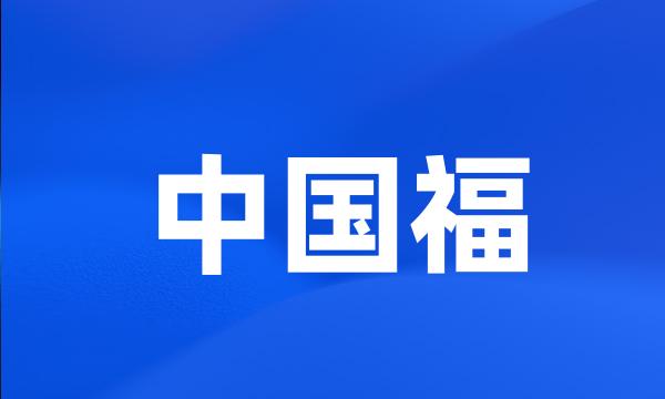 中国福