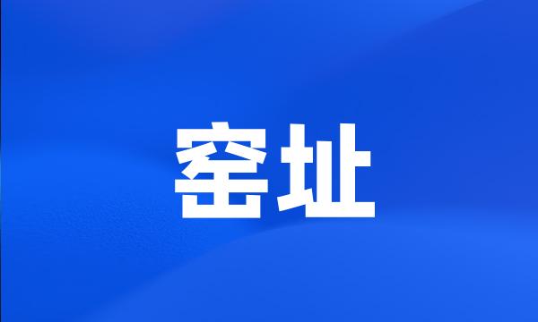 窑址