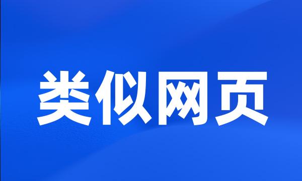 类似网页