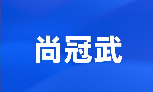 尚冠武