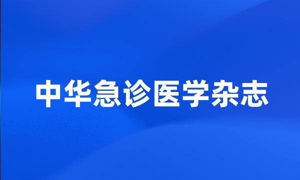 中华急诊医学杂志