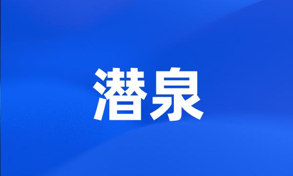 潜泉