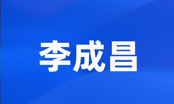 李成昌