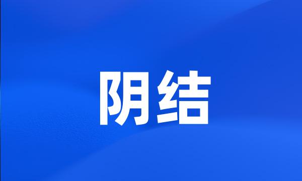 阴结