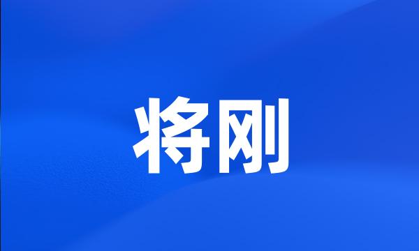 将刚