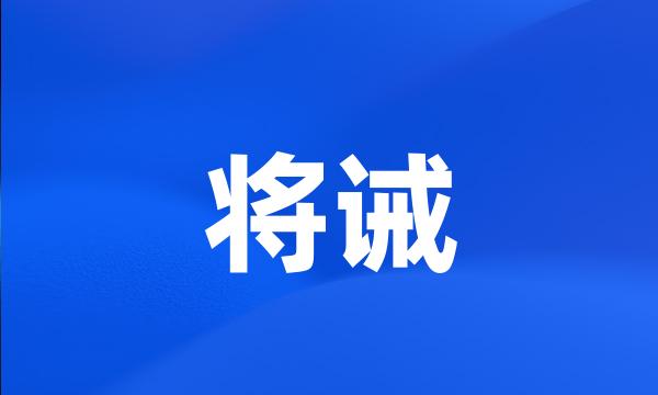 将诫