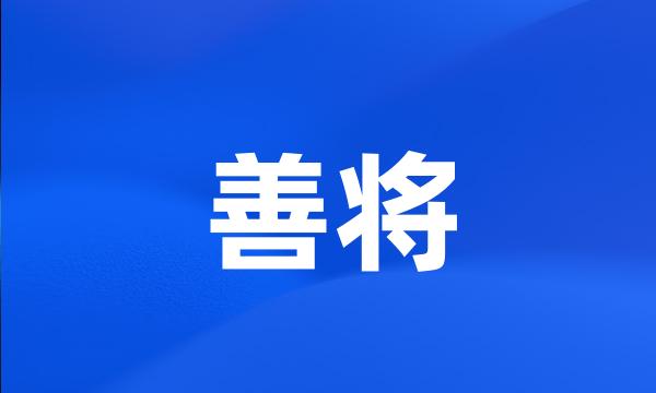 善将