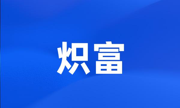 炽富