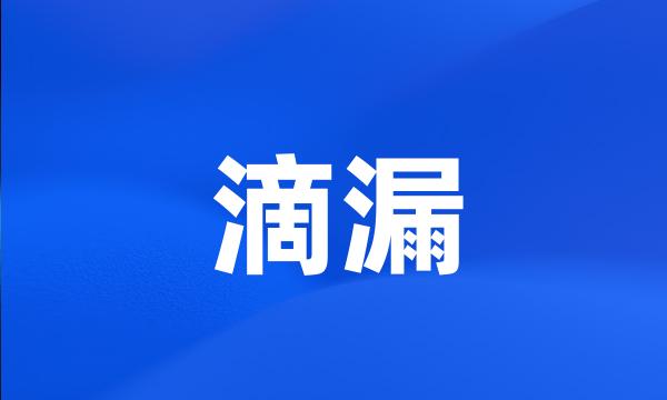 滴漏