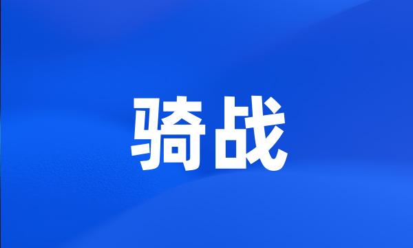 骑战