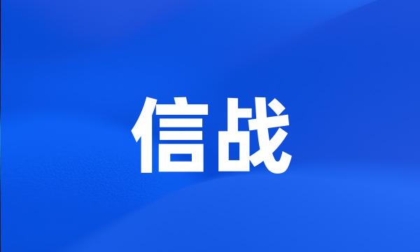 信战