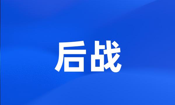 后战