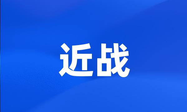 近战