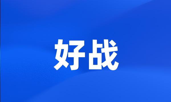 好战