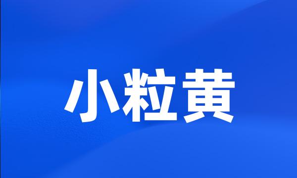 小粒黄