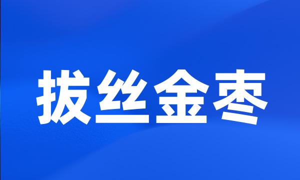 拔丝金枣