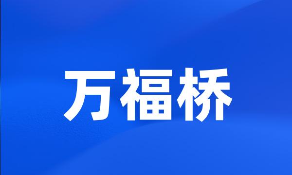 万福桥