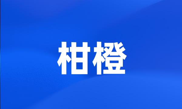 柑橙