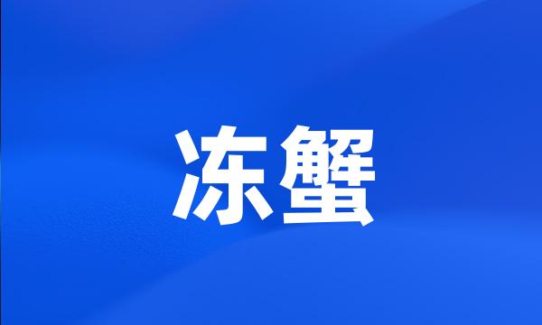 冻蟹