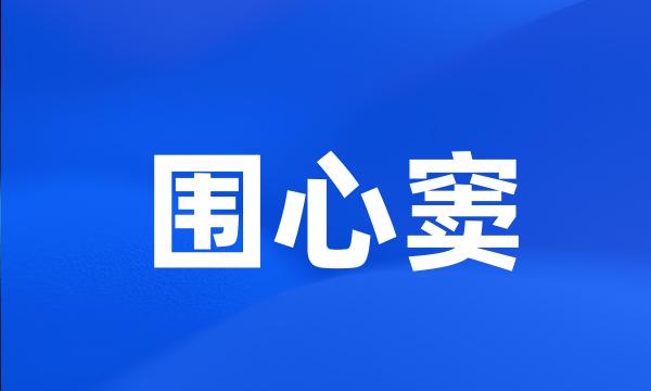 围心窦