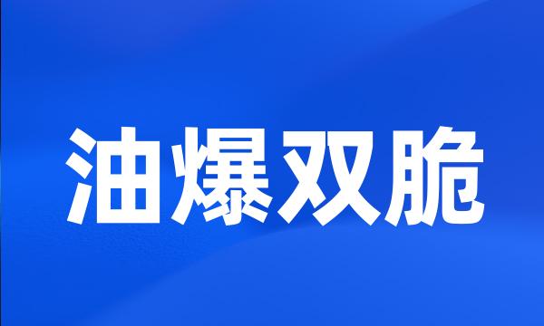 油爆双脆