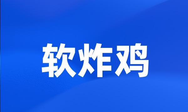 软炸鸡