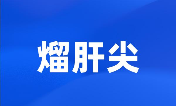 熘肝尖