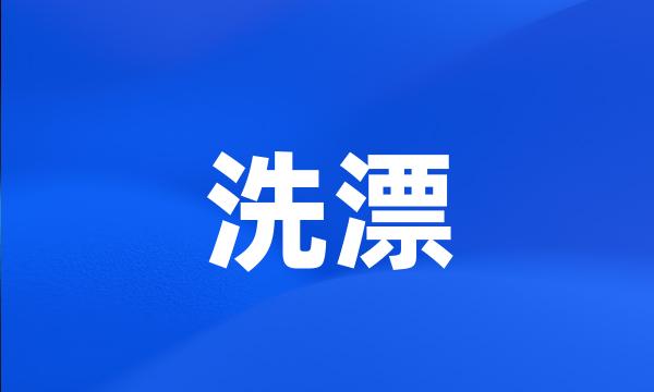 洗漂