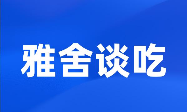 雅舍谈吃