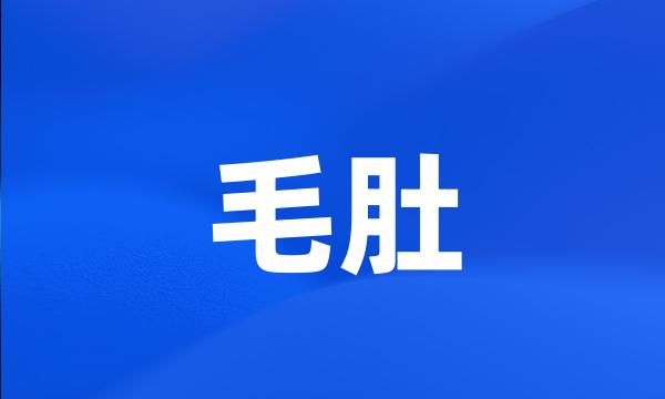 毛肚