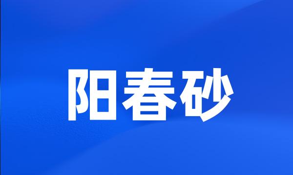 阳春砂