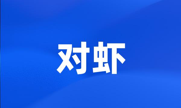 对虾