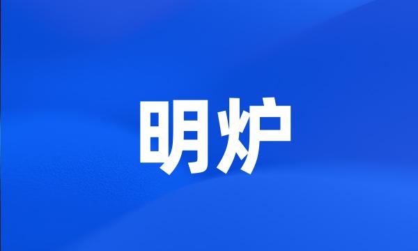 明炉