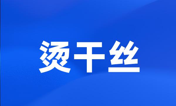 烫干丝