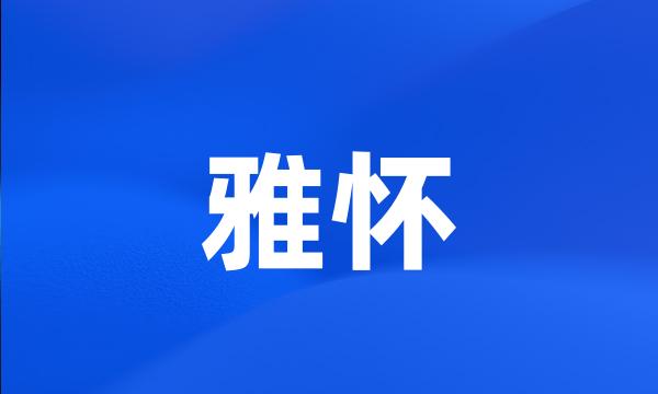 雅怀