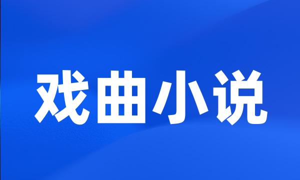 戏曲小说