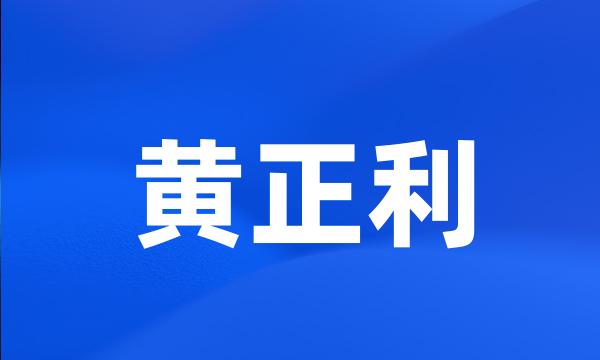 黄正利