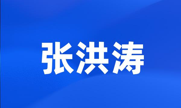 张洪涛