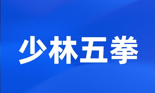 少林五拳