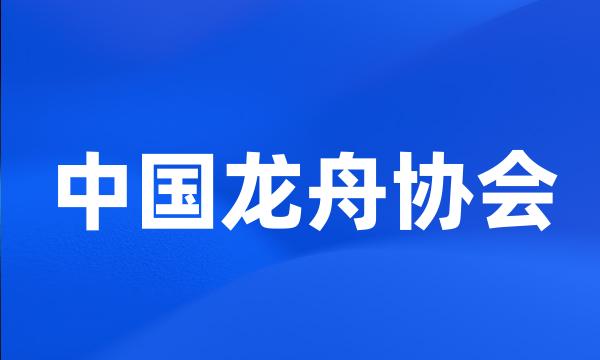 中国龙舟协会