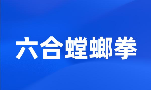 六合螳螂拳