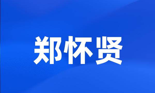 郑怀贤