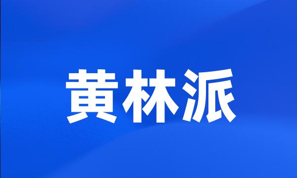 黄林派