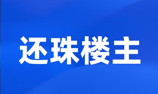 还珠楼主