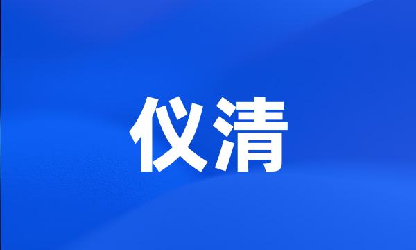 仪清