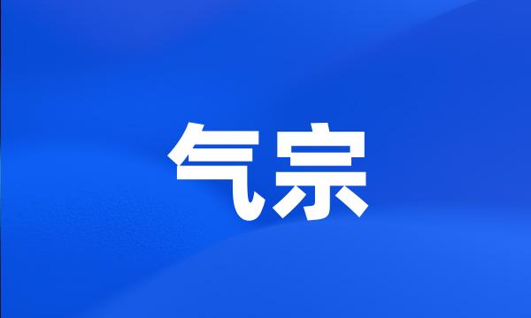 气宗