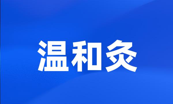 温和灸