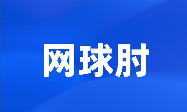 网球肘