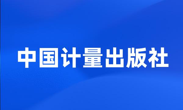 中国计量出版社